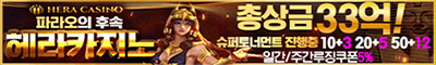 헤라카지노(HERA CASINO)