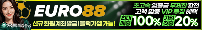 토토사이트 유로88
