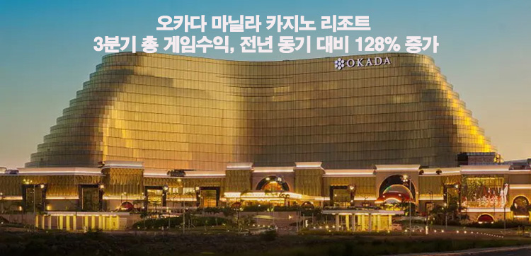 마닐라 오카다 카지노 리조트