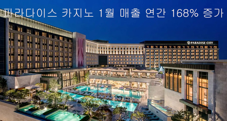 파라다이스 카지노, 1월 매출이 연간 168% 증가한 486억 5천만원 기록