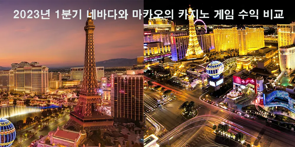 2023년 1분기 네바다와 마카오의 카지노 게임 수익 비교 - 2023/04/27 카지노사이트 원