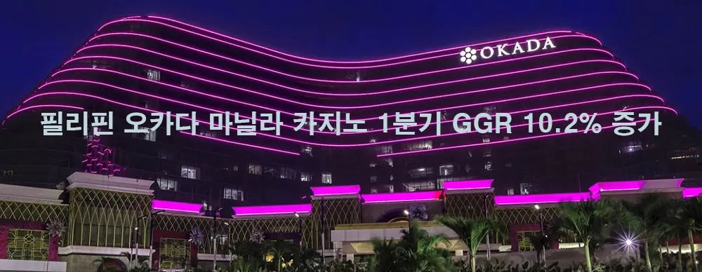 필리핀 오카다 마닐라 카지노 1분기 GGR 10.2% 증가