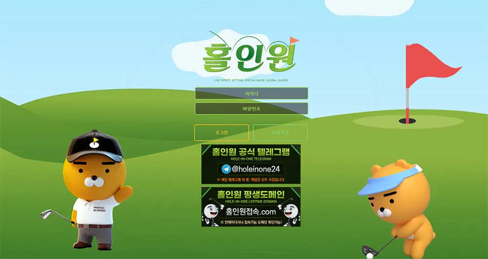 홀인원(Holeinone) 카지노 바카라 라이브 스포츠벳 평생주소