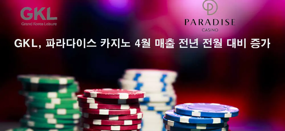 GKL, 파라다이스 카지노 4월 매출 전년 전월 대비 증가