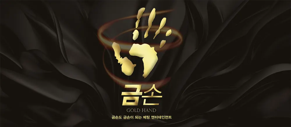금손(GOLD HAND) 카지노/바카라/토토사이트/먹튀검증