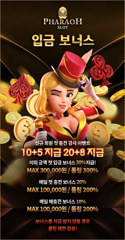 파라오슬롯[PHARAOH SLOT] 이벤트