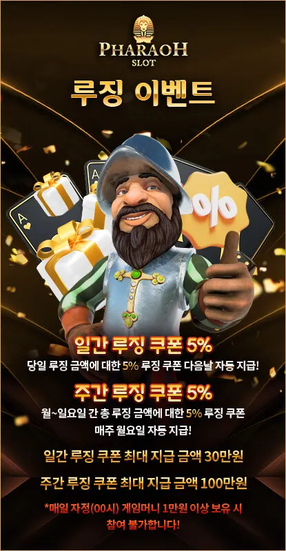 파라오슬롯[PHARAOH SLOT] 이벤트