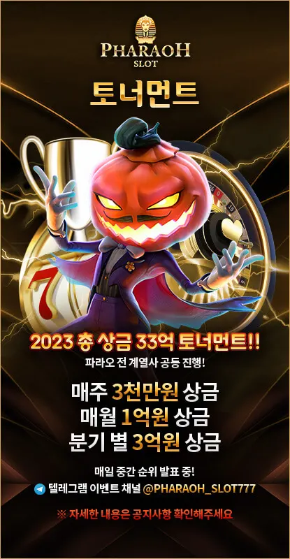 파라오슬롯[PHARAOH SLOT] 이벤트