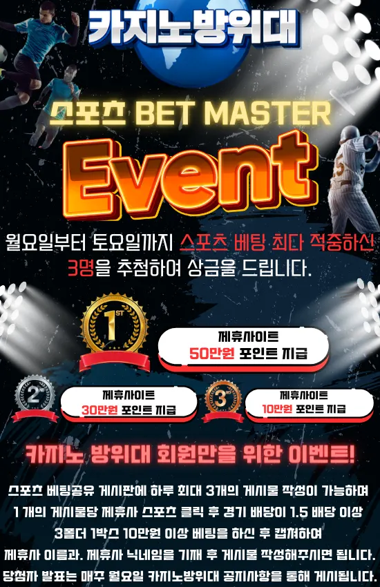 카지노방위대 스포츠베팅 이벤트