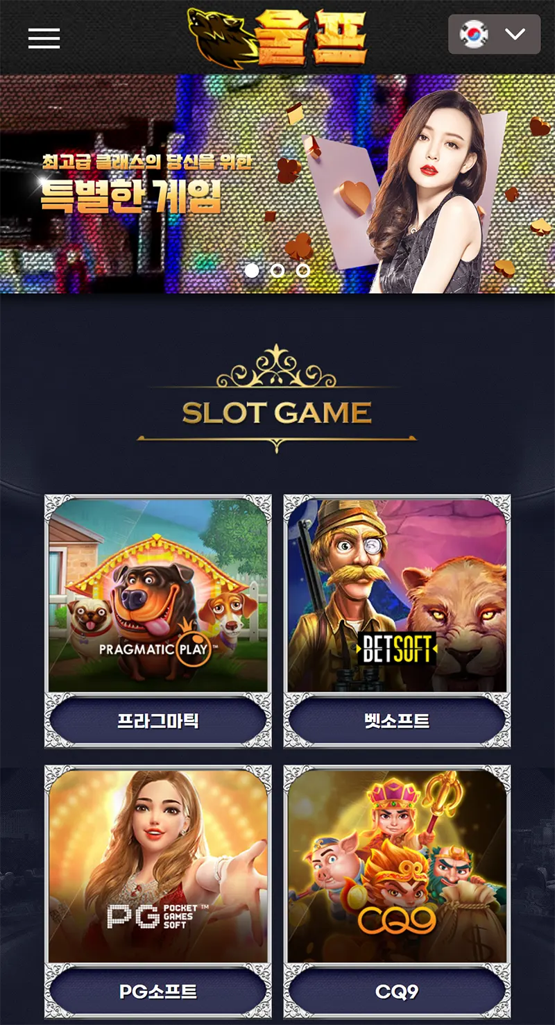 울프슬롯[WOLF SLOT] 모바일
