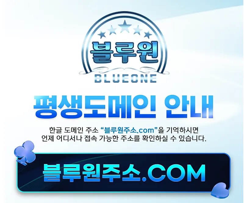 블루원(BLUEONE) 평생도메인 안내