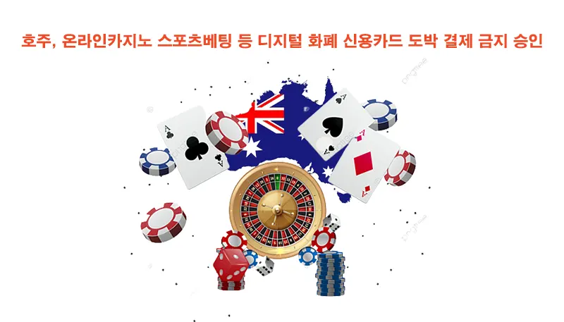 호주, 온라인카지노 스포츠베팅 등 디지털 화폐 신용카드 도박 결제 금지 승인