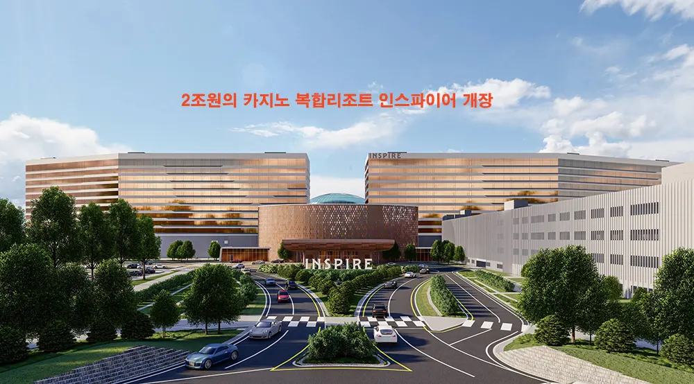 인스파이어 카지노 복합리조트