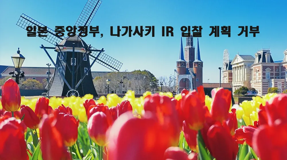일본 중앙정부, 나가사키 IR 입찰 계획 거부