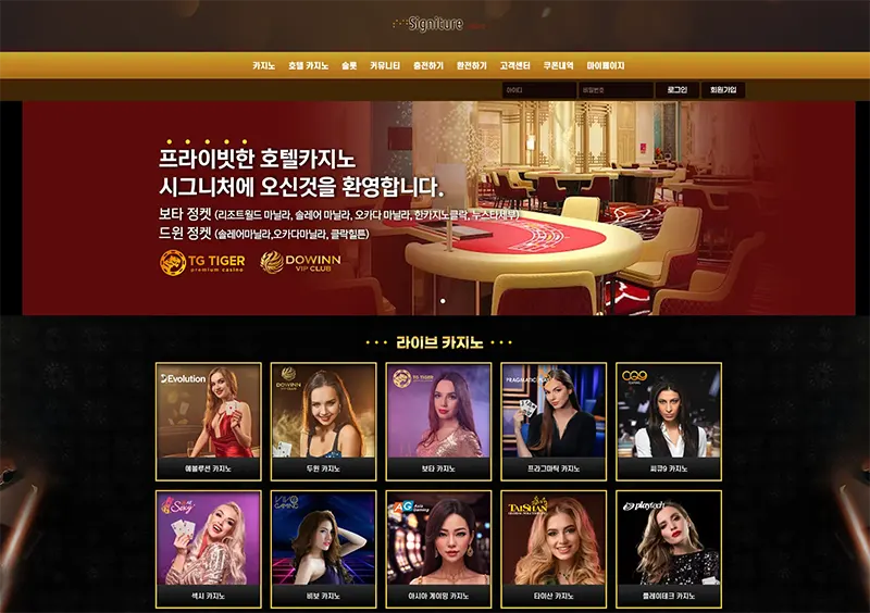 시그니처 카지노(Signiture Casino)