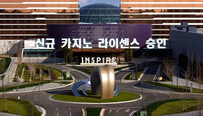 인천 영종도 모히건 인스파이어, 19년만에 신규 카지노 라이센스 승인