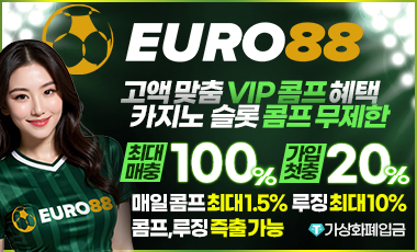 카지노사이트세이프 토토사이트-유로88