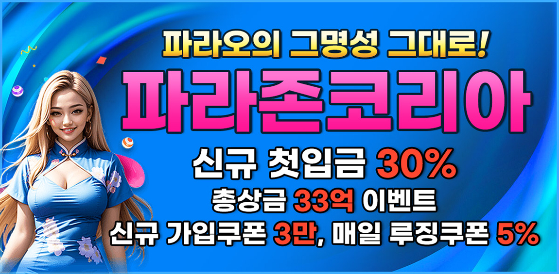 안전한카지노사이트 카지노사이트-파라존코리아