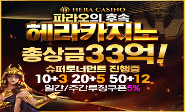 카지노사이트세이프 카지노사이트-헤라카지노