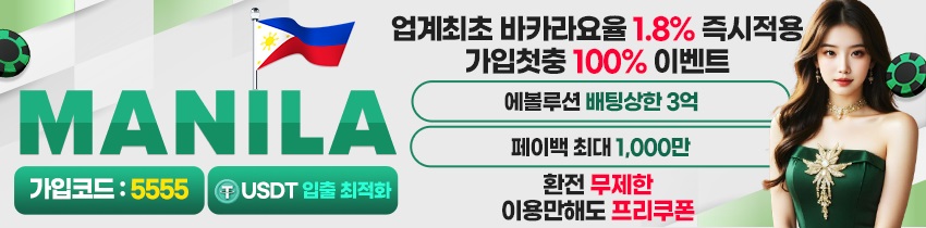 안전한카지노사이트 토토사이트 마닐라 (MANILA)토토