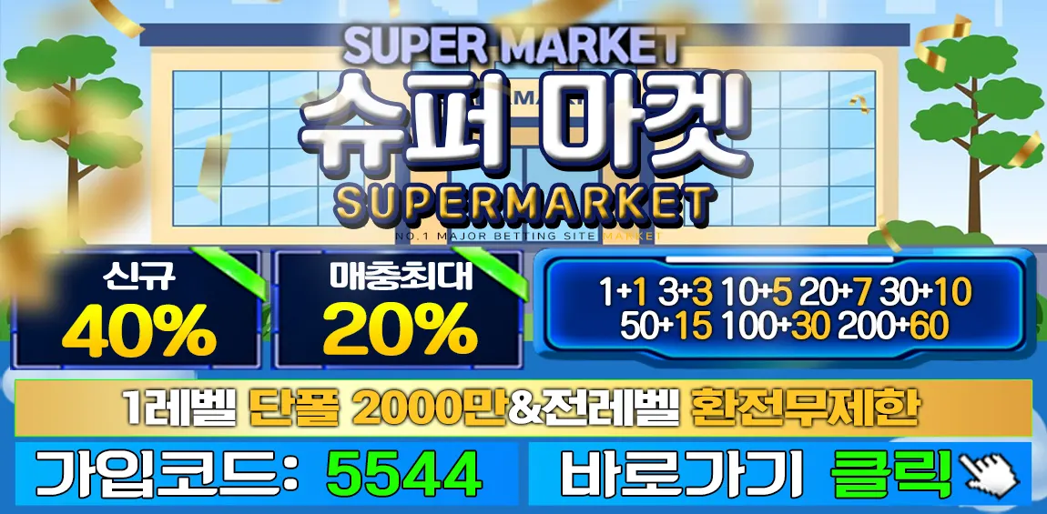카지노사이트세이프 토토사이트-슈퍼마켓 토토