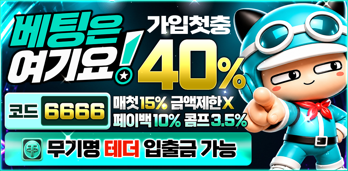 토토사이트 베팅은여기요 이벤트 안내