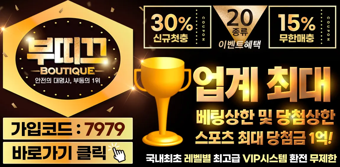 카지노사이트세이프 토토사이트-부띠끄토토