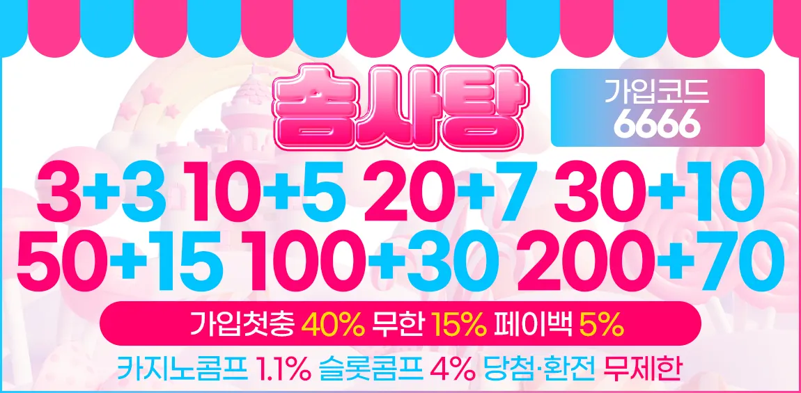 안전한카지노사이트 토토사이트-솜사탕