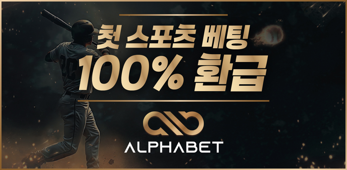 안전한카지노사이트 토토사이트-알파벳(ALPHABET)