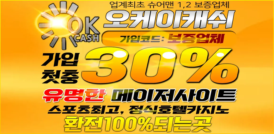 카지노사이트세이프 토토사이트-오케이캐쉬(OKCASH)토토