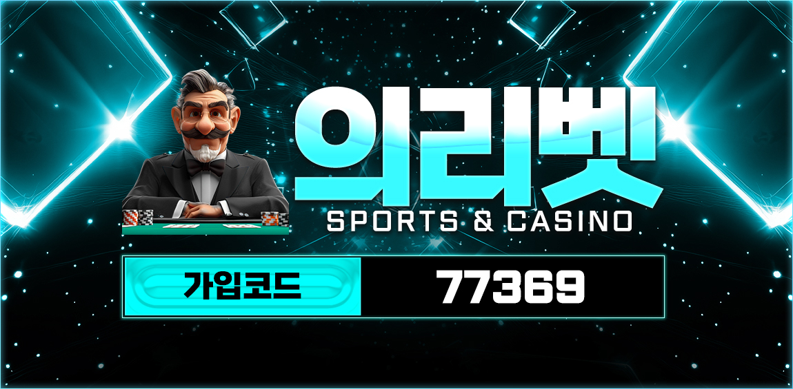 안전한카지노사이트 토토사이트-의리벳