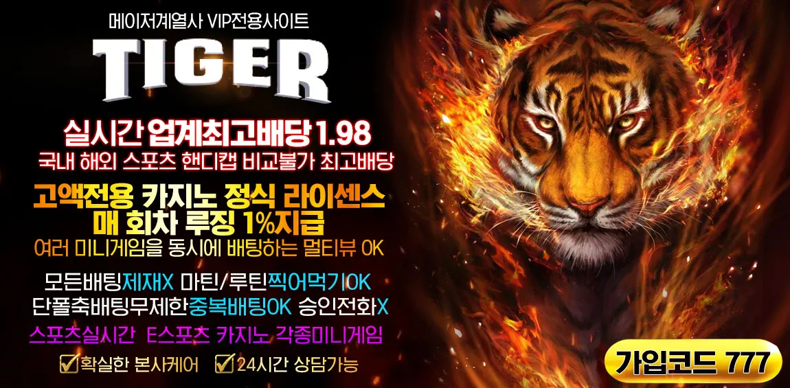카지노사이트세이프 토토사이트-타이거(Tiger)토토